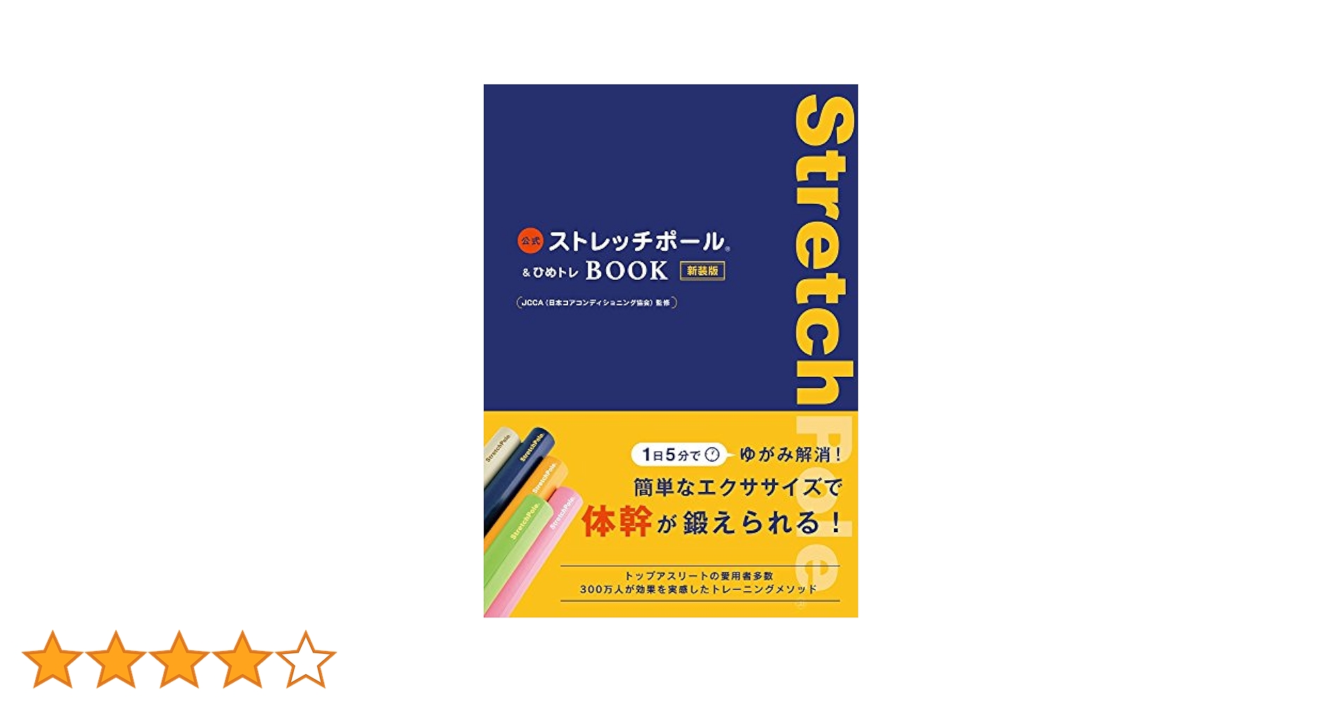 ひめトレ　ストレッチポール3本セット ひめトレ ストレッチポール3本セット LPN SHOP / ストレッチ
